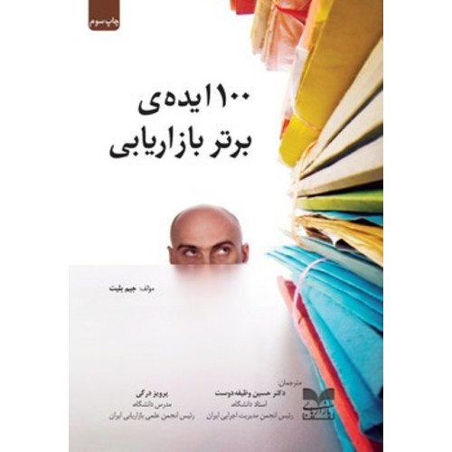 کتاب 100 ایده برتر بازاریابی