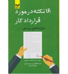 کتاب 160 نکته در مورد قرارداد کار