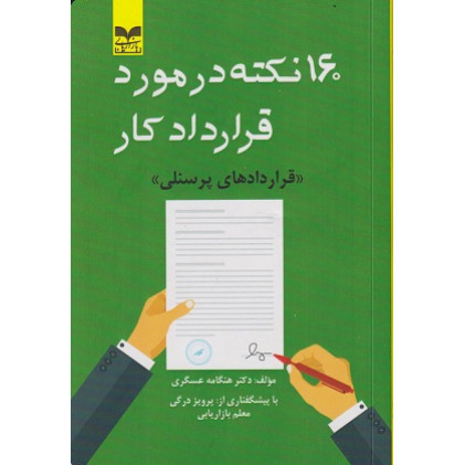 کتاب 160 نکته در مورد قرارداد کار