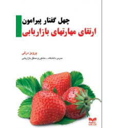 کتاب چهل گفتار پیرامون ارتقای مهارتهای بازاریابی