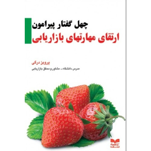 کتاب چهل گفتار پیرامون ارتقای مهارتهای بازاریابی