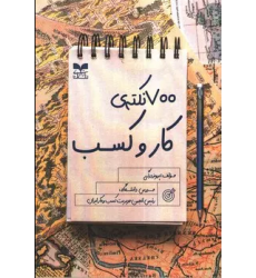 کتاب 700 نکته ی کار و کسب کتاب 700 نکته ی کار و کسب