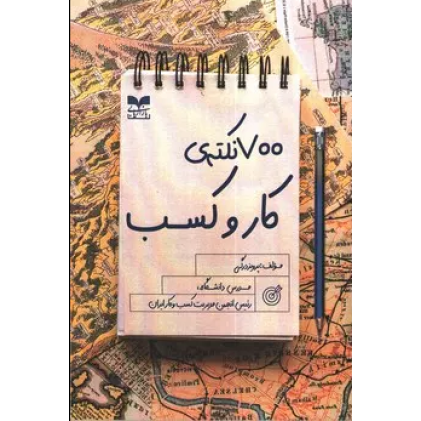 کتاب 700 نکته ی کار و کسب