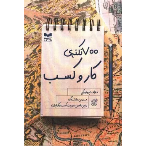 کتاب 700 نکته ی کار و کسب