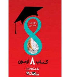 کتاب 8 آزمون مجموعه حسابداری، کارشناسی ارشد