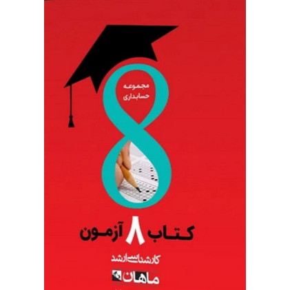 کتاب 8 آزمون مجموعه حسابداری، کارشناسی ارشد