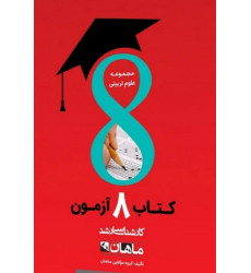 کتاب 8 آزمون مجموعه علوم تربیتی، کارشناسی ارشد- جلد اول