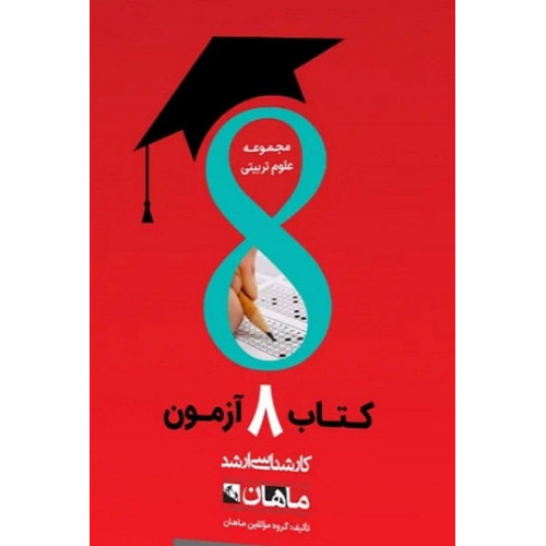 کتاب 8 آزمون مجموعه علوم تربیتی، کارشناسی ارشد- جلد اول