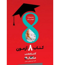 کتاب 8 آزمون مجموعه آموزش زبان، کارشناسی ارشد
