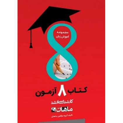 کتاب 8 آزمون مجموعه آموزش زبان، کارشناسی ارشد