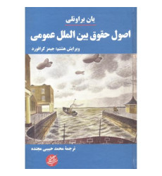 کتاب اصول حقوق بین الملل عمومی