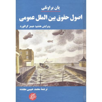کتاب اصول حقوق بین الملل عمومی کتاب اصول حقوق بین الملل عمومی