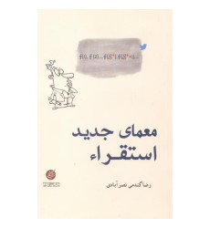 کتاب معمای جدید استقراء کتاب معمای جدید استقراء