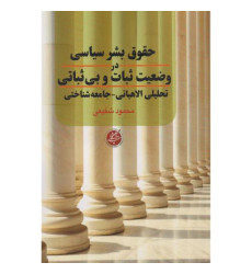 کتاب حقوق بشر سیاسی در وضعیت ثبات و بی ثباتی