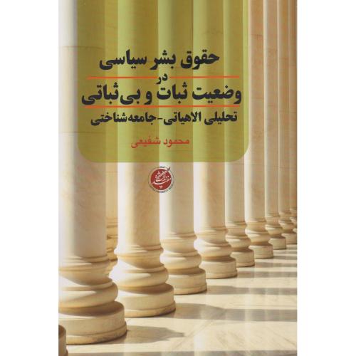 کتاب حقوق بشر سیاسی در وضعیت ثبات و بی ثباتی