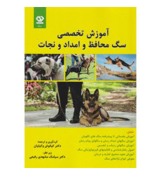 کتاب آموزش تخصصی سگ محافظ و امداد و نجات