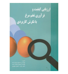 کتاب ارزیابی کیفیت و فرآوری تخم مرغ با نگرش کاربردی