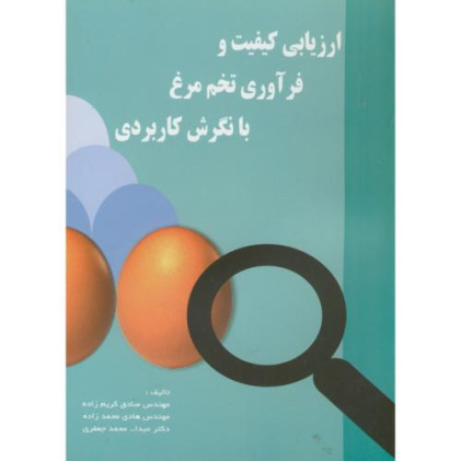 کتاب ارزیابی کیفیت و فرآوری تخم مرغ با نگرش کاربردی