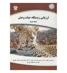 کتاب ارزیابی زیستگاه حیات وحش- جلد دوم