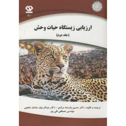 کتاب ارزیابی زیستگاه حیات وحش- جلد دوم