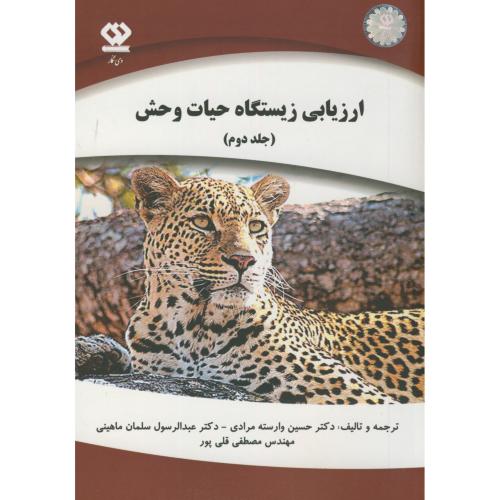 کتاب ارزیابی زیستگاه حیات وحش- جلد دوم