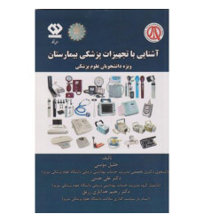کتاب آشنایی با تجهیزات پزشکی بیمارستان