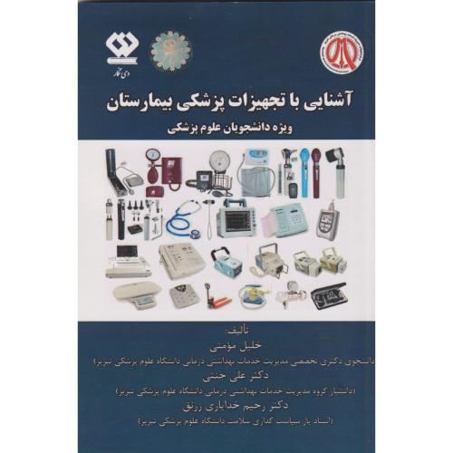 کتاب آشنایی با تجهیزات پزشکی بیمارستان