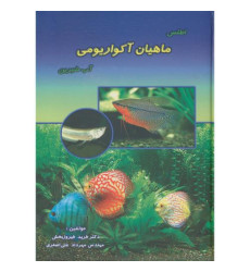 کتاب اطلس ماهیان آکواریومی آب شیرین کتاب اطلس ماهیان آکواریومی آب شیرین