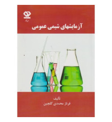 کتاب آزمایشهای شیمی عمومی