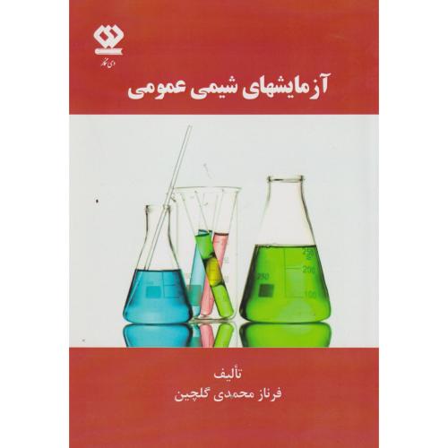 کتاب آزمایشهای شیمی عمومی