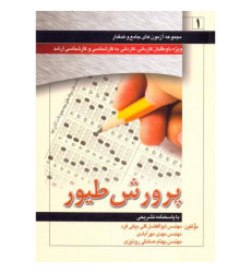 کتاب مجموعه آزمون های پرورش طیور کتاب مجموعه آزمون های پرورش طیور