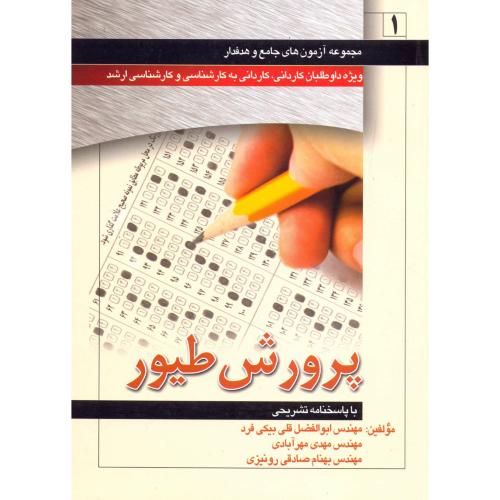 کتاب مجموعه آزمون های پرورش طیور