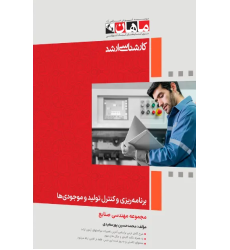 کتاب برنامه ریزی و کنترل تولید موجودی ها، کارشناسی ارشد کتاب برنامه ریزی و کنترل تولید موجودی ها، کارشناسی ارشد