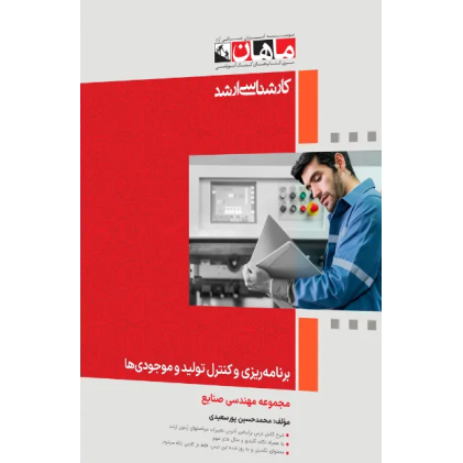 کتاب برنامه ریزی و کنترل تولید موجودی ها، کارشناسی ارشد