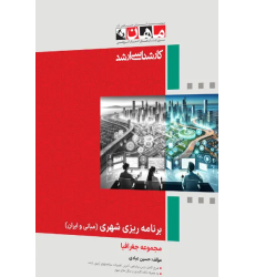 کتاب برنامه ریزی شهری (مبانی و ایران) مجموعه جغرافیا، کارشناسی ارشد
