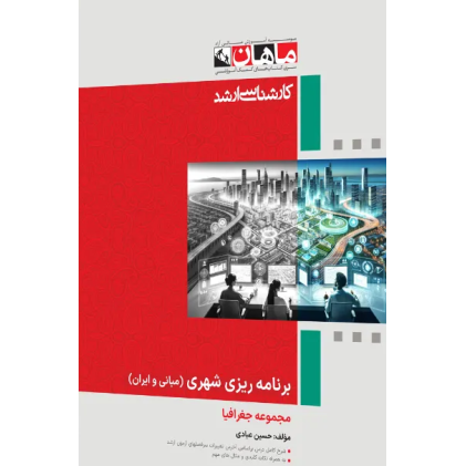 کتاب برنامه ریزی شهری (مبانی و ایران) مجموعه جغرافیا، کارشناسی ارشد