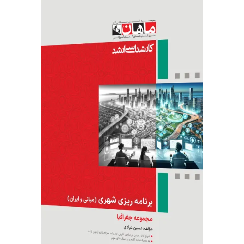 کتاب برنامه ریزی شهری (مبانی و ایران) مجموعه جغرافیا، کارشناسی ارشد