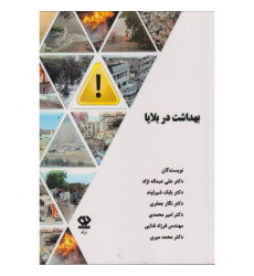 کتاب بهداشت در بلایا کتاب بهداشت در بلایا