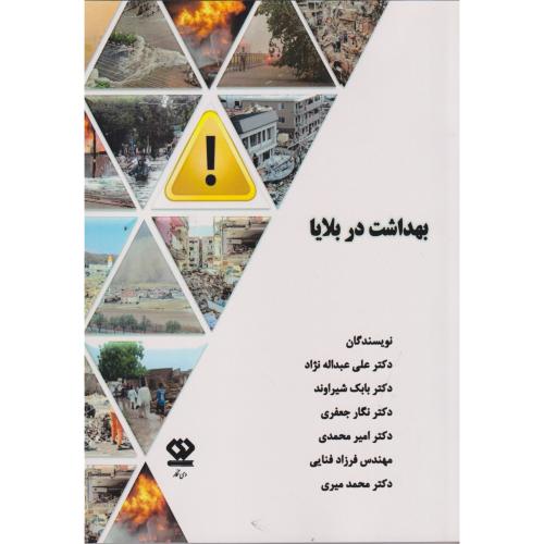 کتاب بهداشت در بلایا