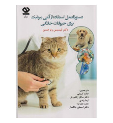 کتاب دستورالعمل استفاده از آنتی بیوتیک برای حیوانات خانگی