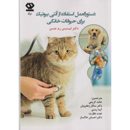 کتاب دستورالعمل استفاده از آنتی بیوتیک برای حیوانات خانگی