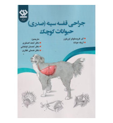 کتاب جراحی قفسه سینه (صدری) حیوانات کوچک