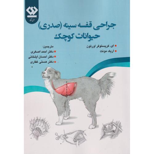 کتاب جراحی قفسه سینه (صدری) حیوانات کوچک