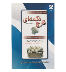 کتاب آموزش کاربردی کشت قارچ دکمه ای کتاب آموزش کاربردی کشت قارچ دکمه ای