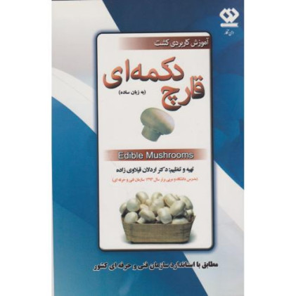 کتاب آموزش کاربردی کشت قارچ دکمه ای