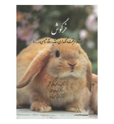 کتاب خرگوش کتاب خرگوش