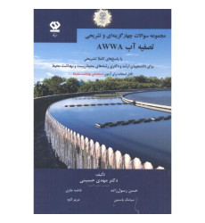 کتاب چهار گزینه ای و تشریحی تصفیه آب AWWA