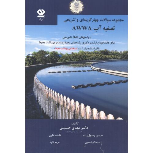 کتاب چهار گزینه ای و تشریحی تصفیه آب AWWA
