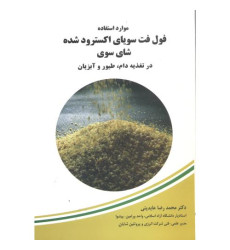 کتاب موارد استفاده فول فت سویای اکسترود شده شای سوی کتاب موارد استفاده فول فت سویای اکسترود شده شای سوی