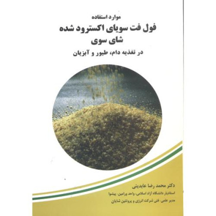 کتاب موارد استفاده فول فت سویای اکسترود شده شای سوی